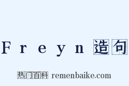 Freyn造句是什么意思的图片